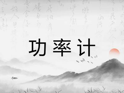 功率计