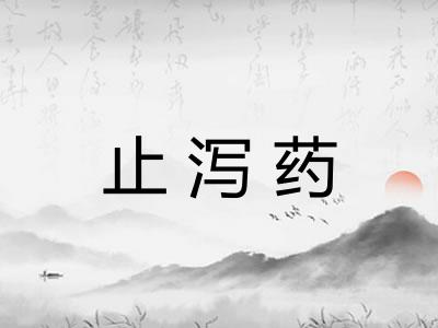 止泻药