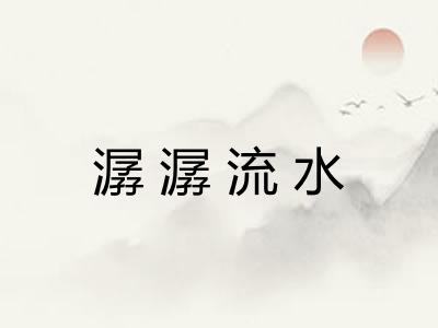 潺潺流水