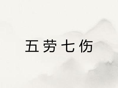 五劳七伤