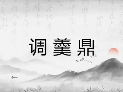 调羹鼎