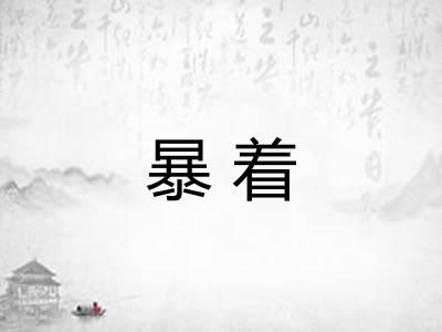 暴着