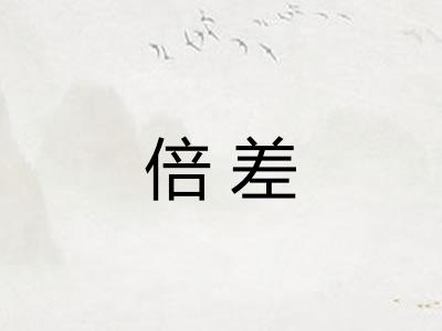 倍差