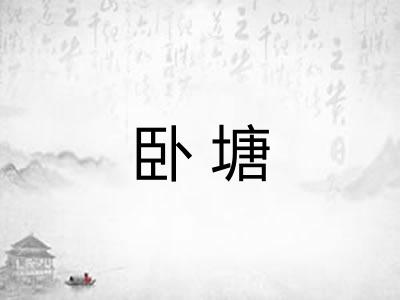 卧塘