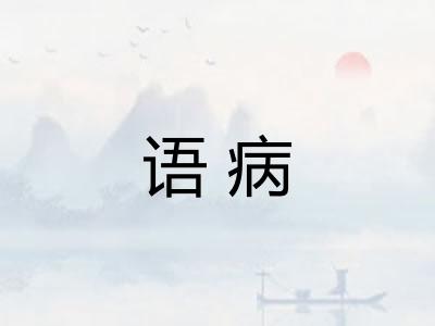 语病