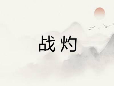 战灼