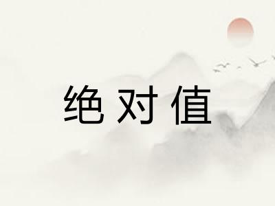 绝对值