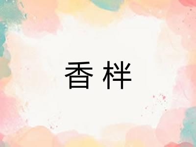 香柈