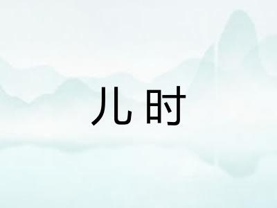 儿时