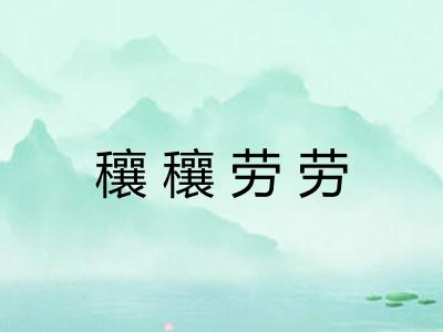 穰穰劳劳