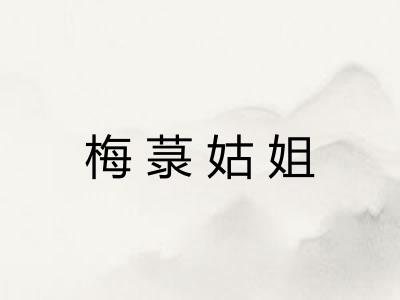 梅菉姑姐