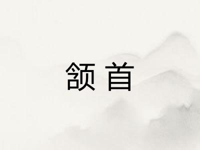 颔首