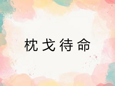 枕戈待命