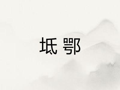 坻鄂