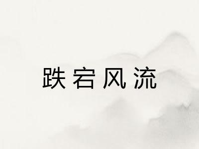 跌宕风流