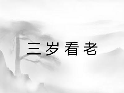 三岁看老