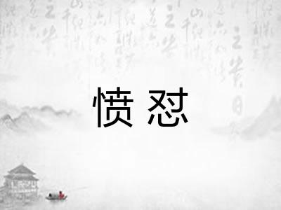 愤怼