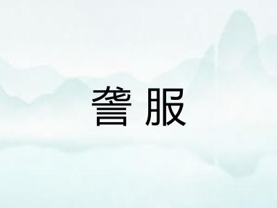 詟服