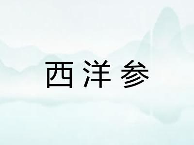 西洋参