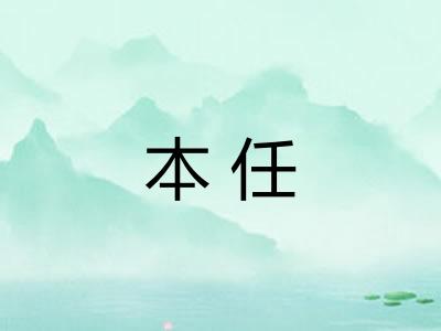 本任