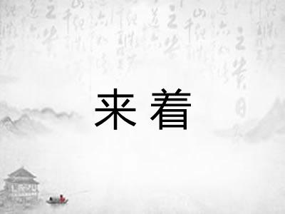 来着