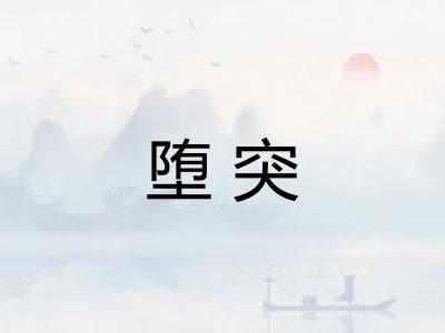 堕突