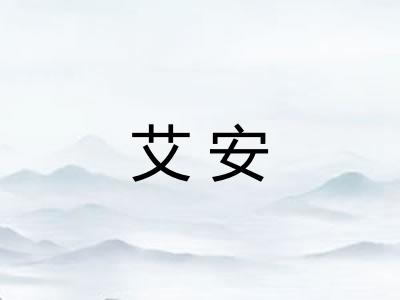 艾安