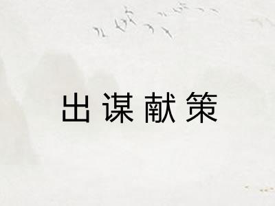 出谋献策