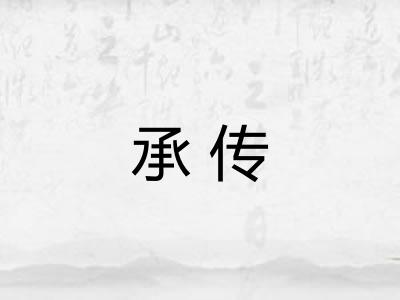 承传