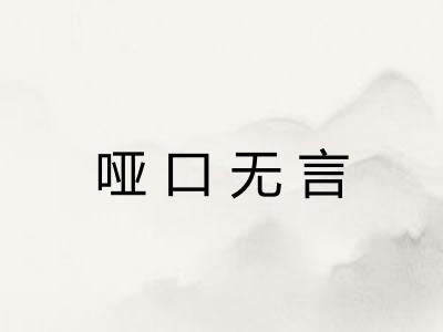 哑口无言