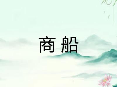 商船