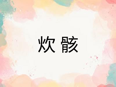 炊骸