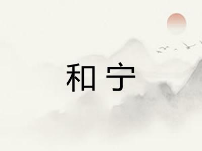 和宁