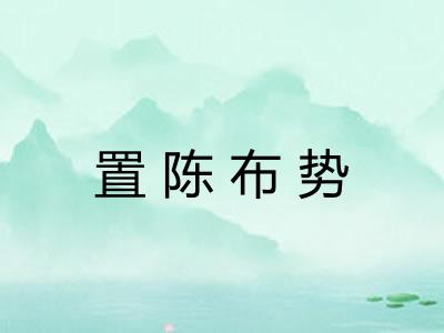 置陈布势