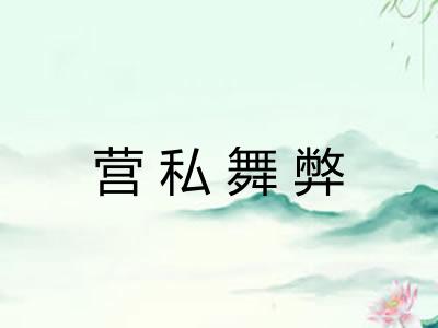 营私舞弊