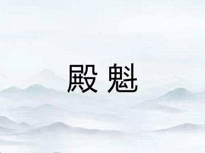 殿魁
