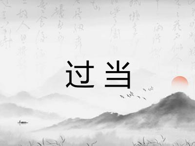 过当