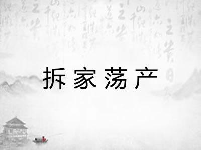 拆家荡产