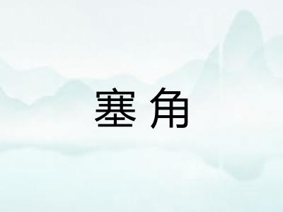 塞角