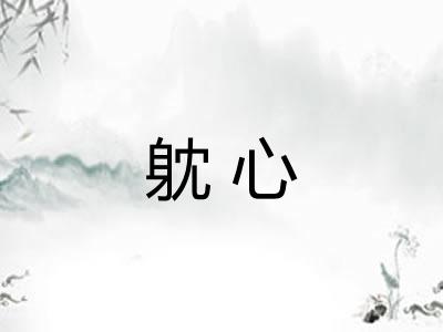 躭心