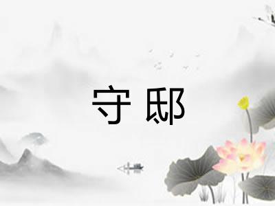 守邸