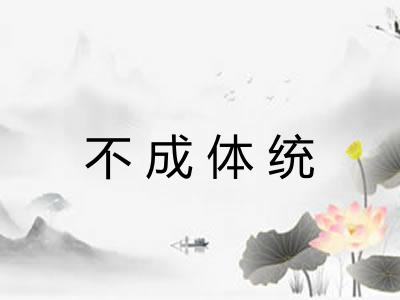 不成体统