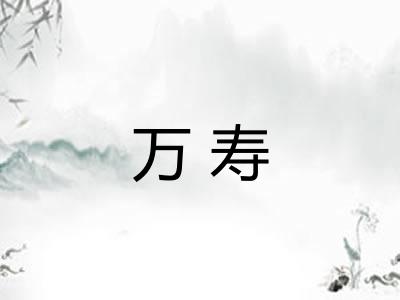 万寿