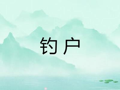 钓户
