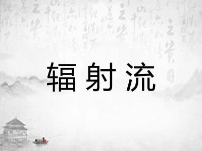 辐射流