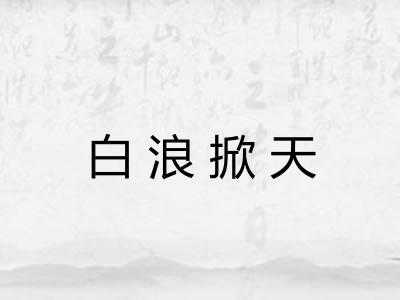 白浪掀天