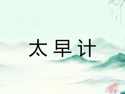 太早计