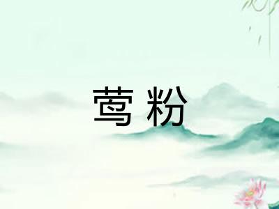 莺粉