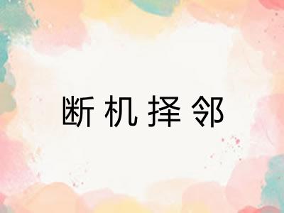 断机择邻