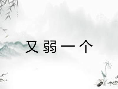 又弱一个